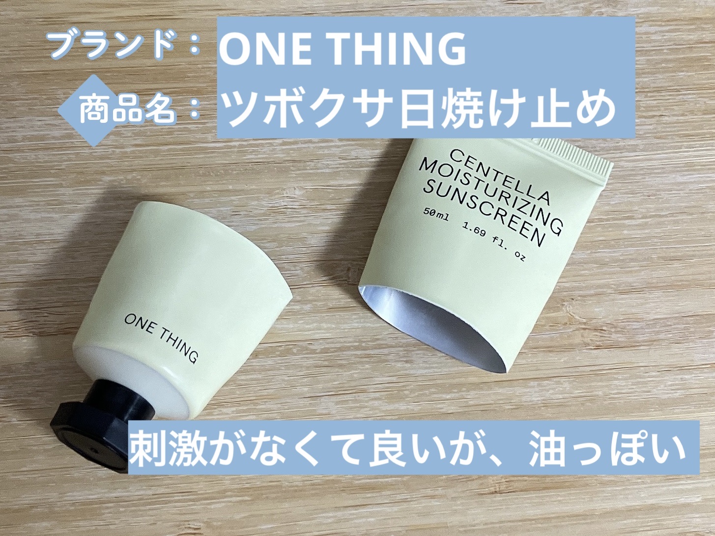 ツボクサ日焼け止め/ONE THING/日焼け止めクリームを使ったクチコミ（1枚目）