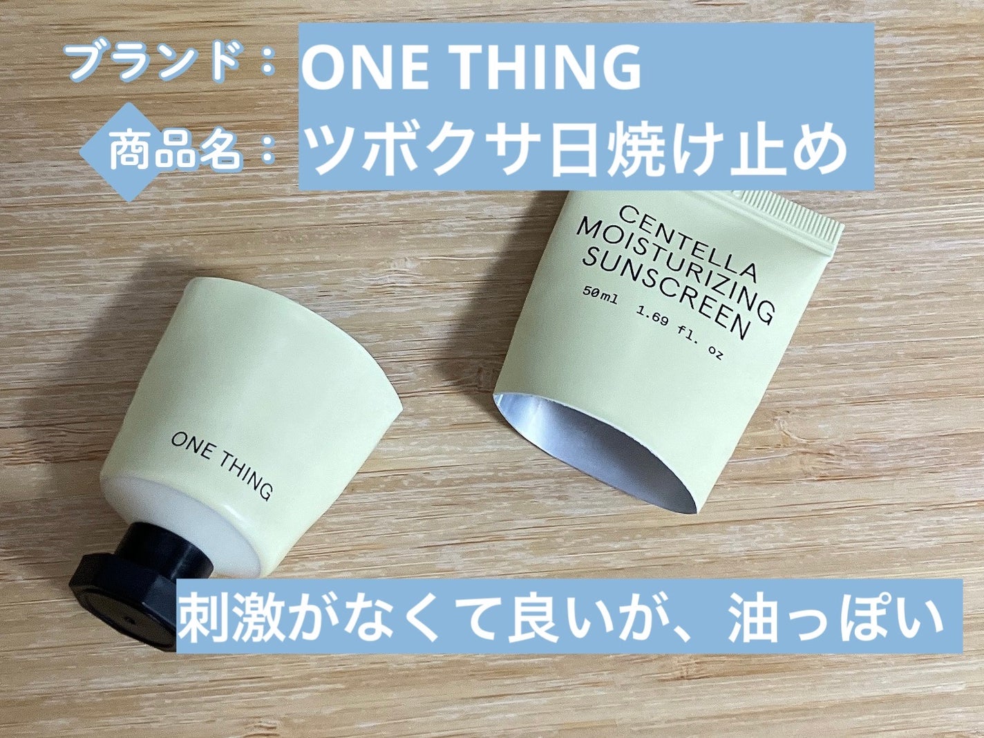 ツボクサ日焼け止め/ONE THING/日焼け止めクリームを使ったクチコミ(1枚目)