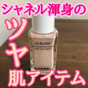 ル ブラン ロージー ドロップス/CHANEL/ハイライトを使ったクチコミ（1枚目）