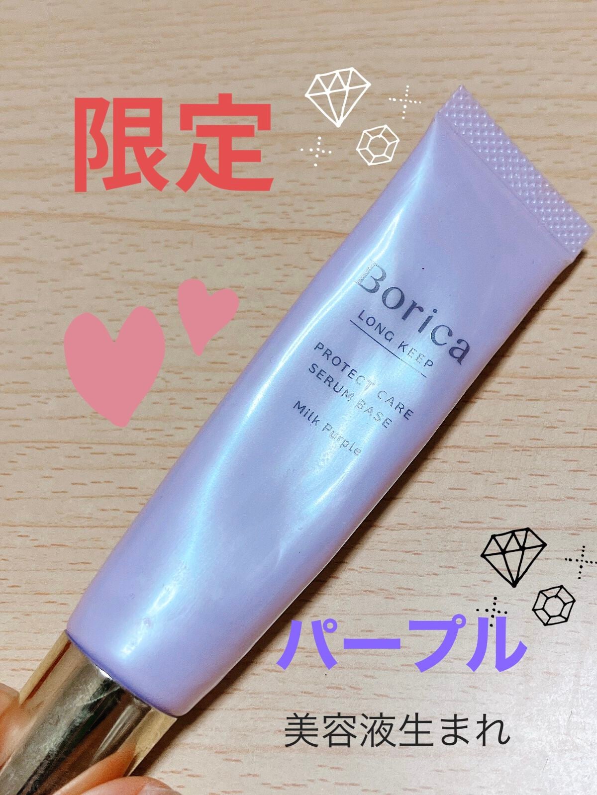 くずれ防止 美容液ケアベース ミルクパープル SPF30 PA++/Borica/化粧下地を使ったクチコミ(1枚目)
