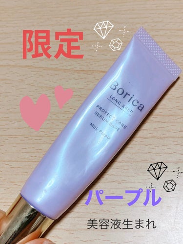 くずれ防止 美容液ケアベース ミルクパープル SPF30 PA++/Borica/化粧下地を使ったクチコミ（1枚目）