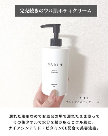 プレミアムボディクリーム at bath time/BARTH/ボディクリームを使ったクチコミ（6枚目）