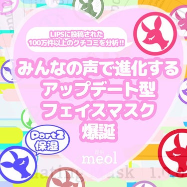 もい🍠！みなさんこんばんは🧸💕
ぽてこ。です(*´꒳`*)
｡*⑅୨୧┈┈┈┈┈┈┈┈┈୨୧⑅*｡

今回はLIPSを通して
meol様からいただいた
『Updating Mask 1.0.0』
の紹介