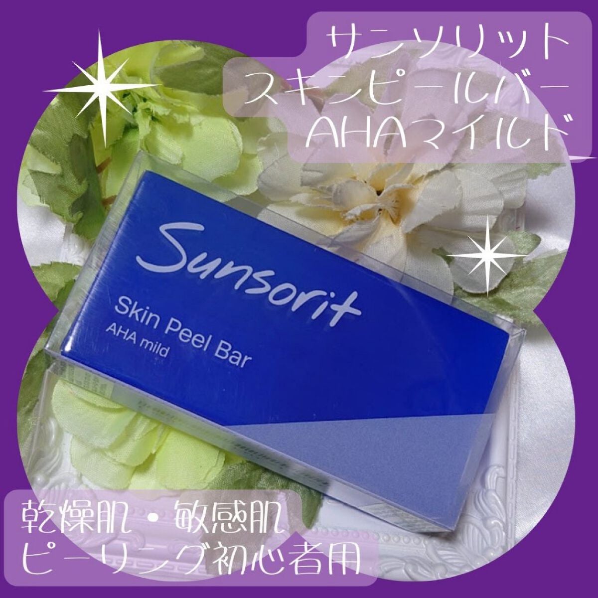 スキンピールバー AHAマイルド/サンソリット/洗顔石鹸を使ったクチコミ(1枚目)