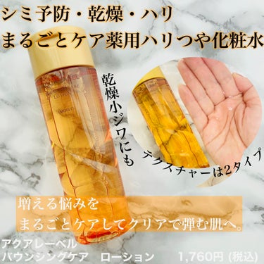 バウンシングケア ローション Ｍ 200ml/アクアレーベル/化粧水を使ったクチコミ（1枚目）