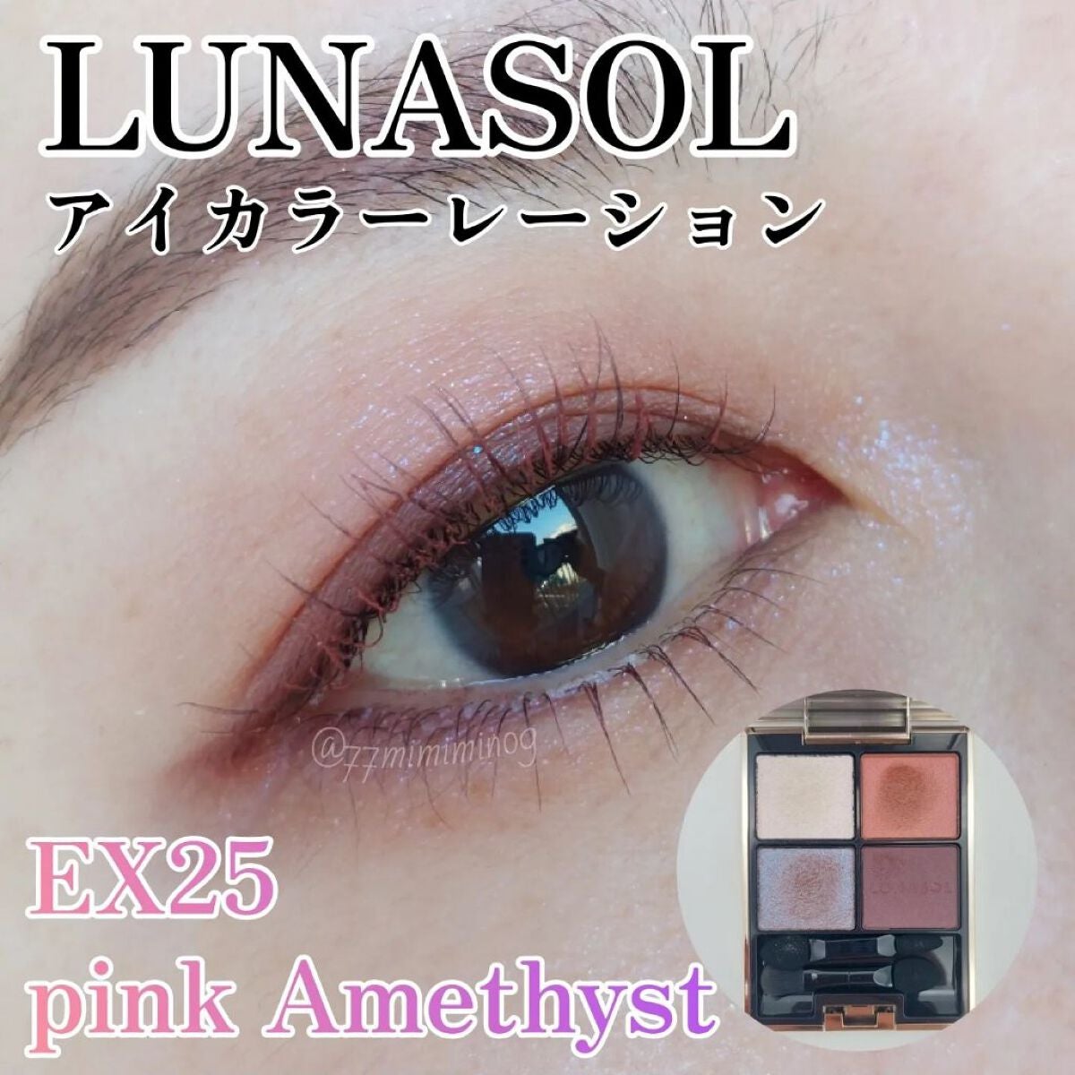 アイカラーレーション/LUNASOL/アイシャドウパレットを使ったクチコミ(1枚目)