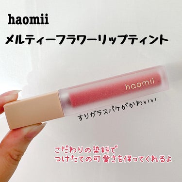 Melty flower lip tint/haomii/口紅を使ったクチコミ（2枚目）