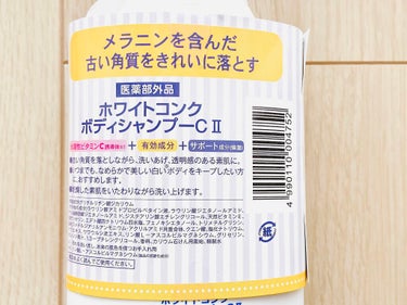 薬用ホワイトコンク ボディシャンプーC II/ホワイトコンク/ボディソープを使ったクチコミ（4枚目）