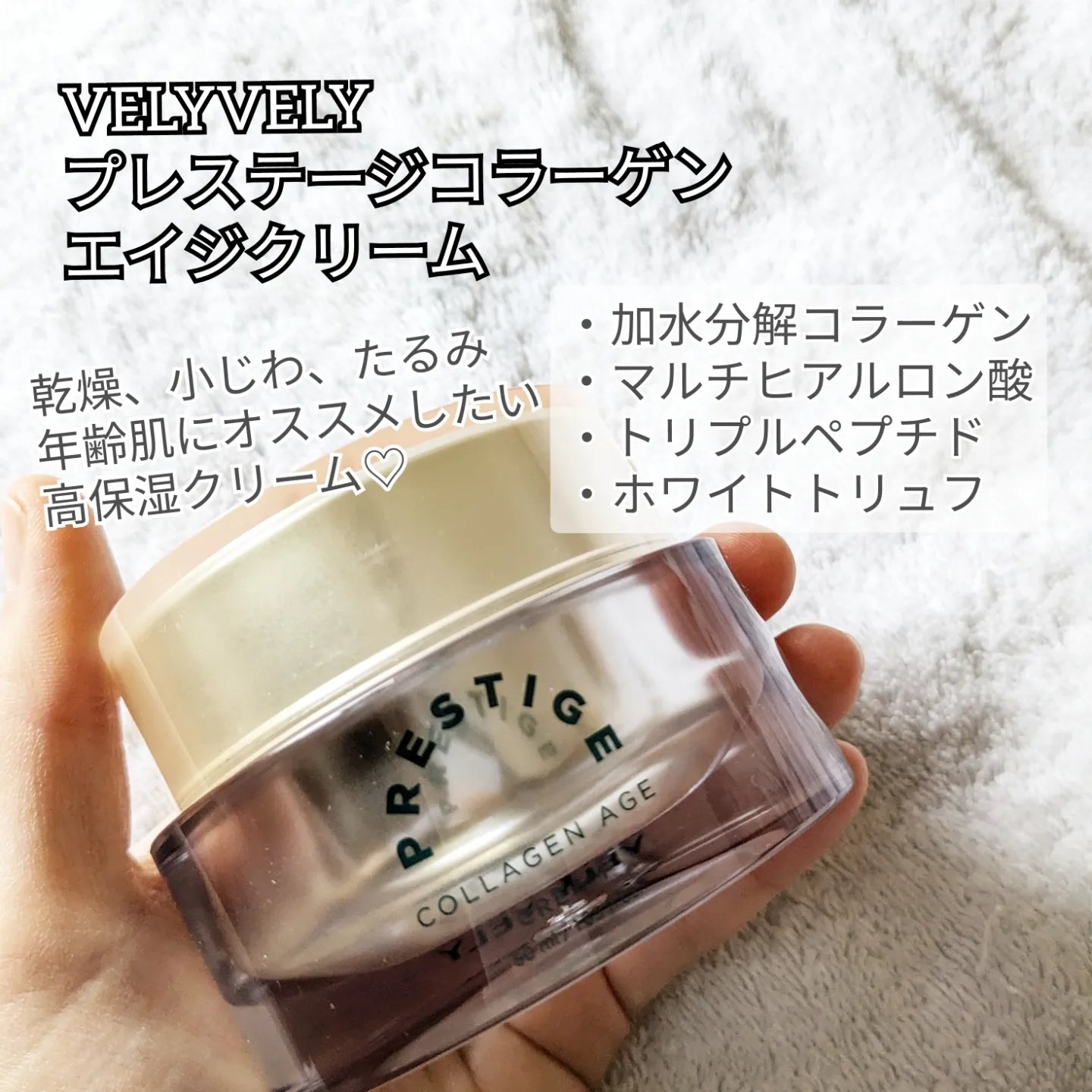 VELY VELY プレステージコラーゲンエイジクリームのクチコミ「【スキンケア】

そのお肌のカサカサ、大丈夫そ？

▶VELYVELY
プレステージコラーゲン.....」（2枚目）