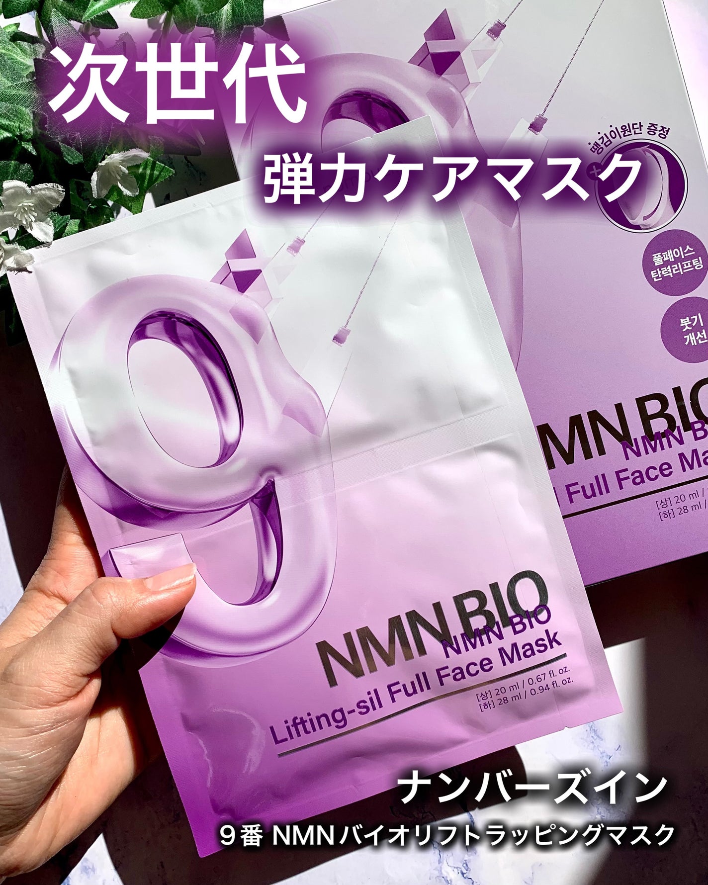 9番 NMNバイオリフトラッピングマスク/numbuzin/シートマスク・パックを使ったクチコミ(1枚目)