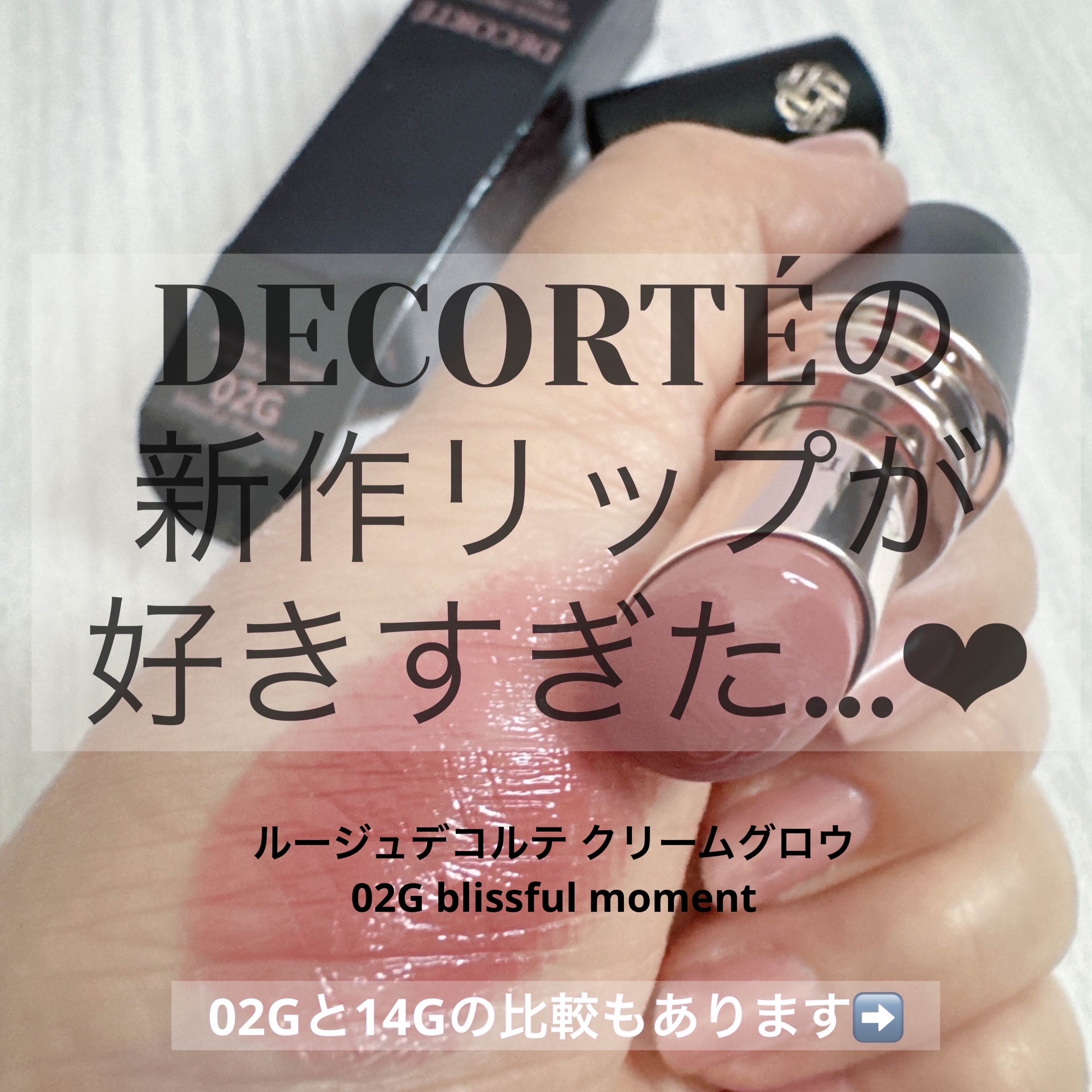 ルージュデコルテ　クリームグロウ/DECORTÉ/口紅を使ったクチコミ（1枚目）