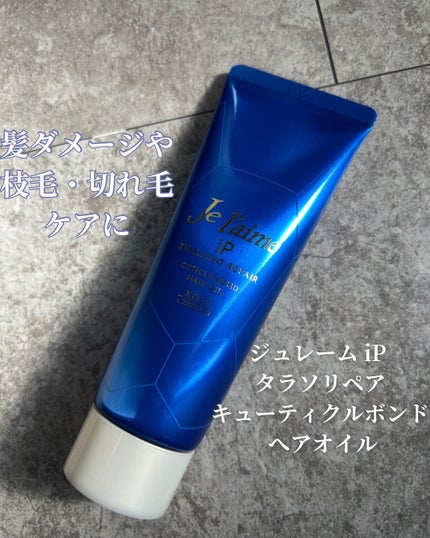 ジュレーム iP タラソリペア キューティクルボンド ヘアオイル/Je l'aime/ヘアオイルを使ったクチコミ(1枚目)