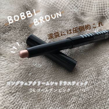 ロングウェア クリーム シャドウ スティック/BOBBI BROWN/ジェル・クリームアイシャドウを使ったクチコミ（1枚目）