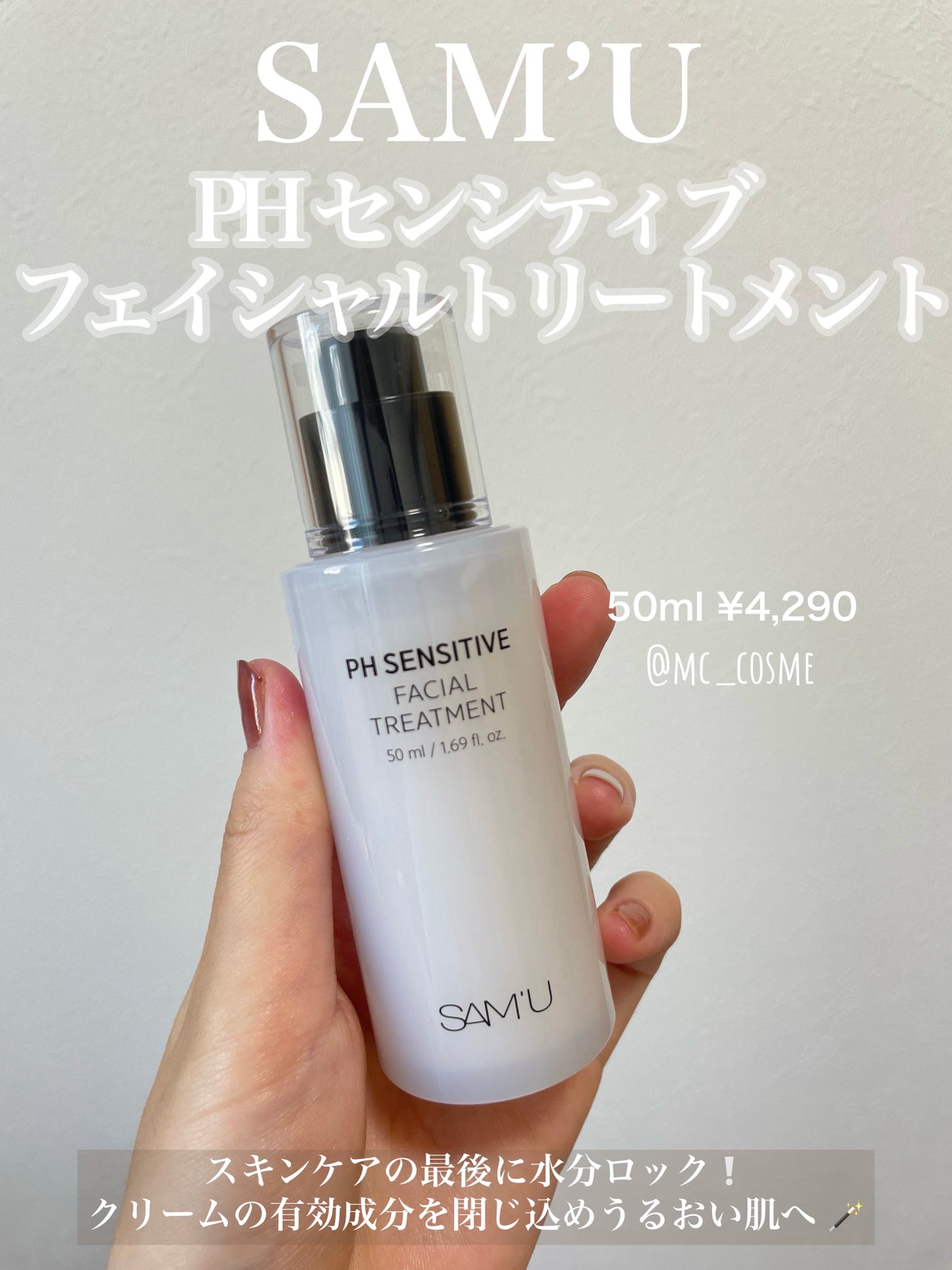 サミュ PHセンシティブフェイシャルトリートメント/SAM'U/美容液を使ったクチコミ(1枚目)