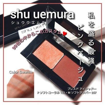 プレスド アイシャドー(レフィル) P ソフトコーラル 121 A/shu uemura/単色アイシャドウの画像