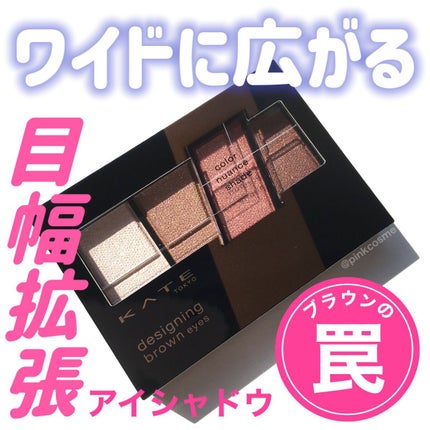 デザイニングブラウンアイズ/KATE/アイシャドウパレットを使ったクチコミ(1枚目)