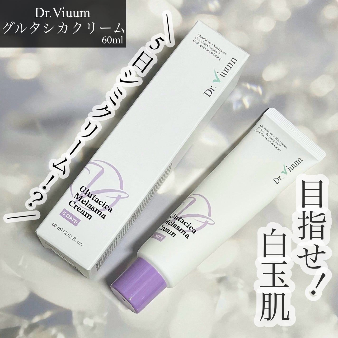 グルタシカ Mクリーム/Dr.Viuum/フェイスクリームを使ったクチコミ(1枚目)