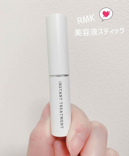 インスタント トリートメントスティック/RMK/美容液を使ったクチコミ(1枚目)