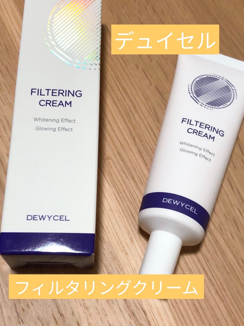 フィルタリングクリーム/DEWYCEL/日焼け止めクリームを使ったクチコミ(1枚目)