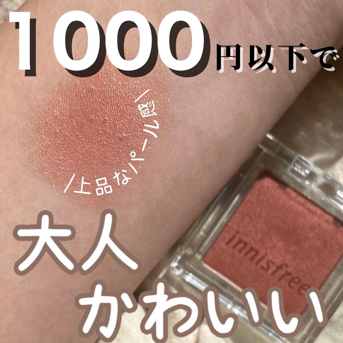 マイアイシャドウ シマー N/innisfree/単色アイシャドウを使ったクチコミ(1枚目)