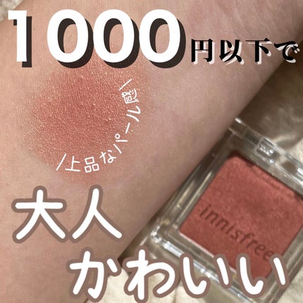 マイアイシャドウ シマー N/innisfree/単色アイシャドウを使ったクチコミ(1枚目)