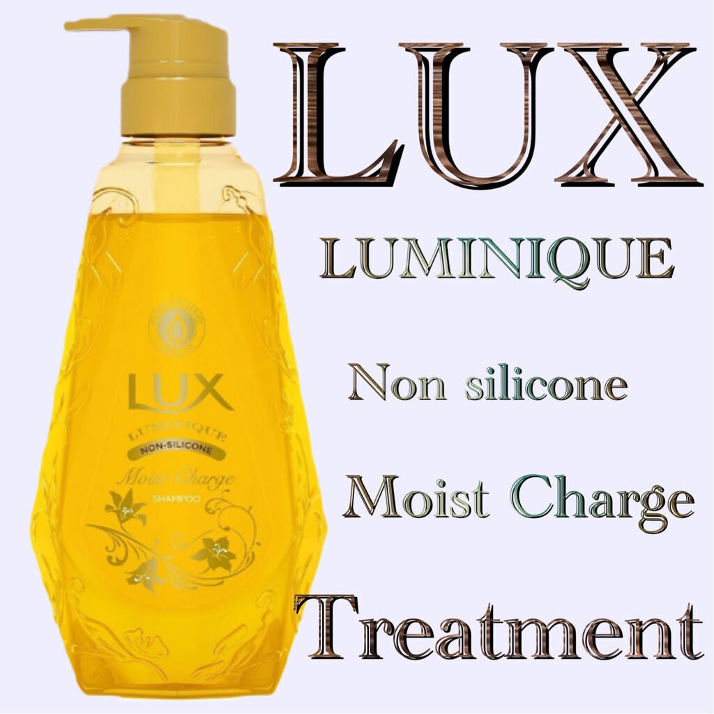 ラックス ルミニーク モイストチャージ シャンプー/LUX/市販シャンプーを使ったクチコミ(1枚目)