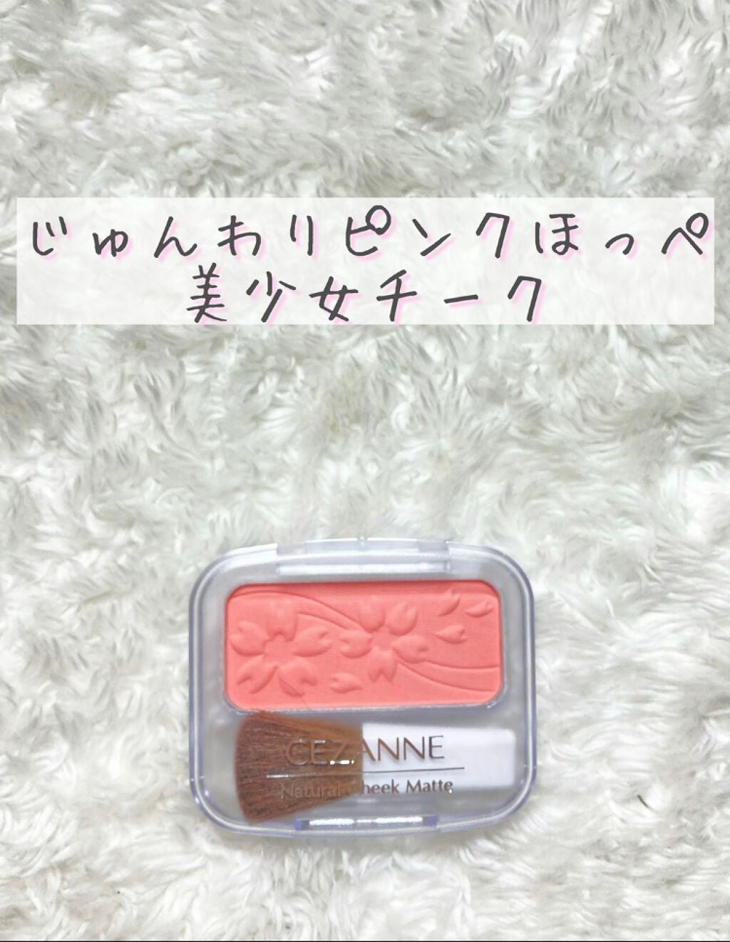 ナチュラル チークN/CEZANNE/パウダーチークを使ったクチコミ(1枚目)