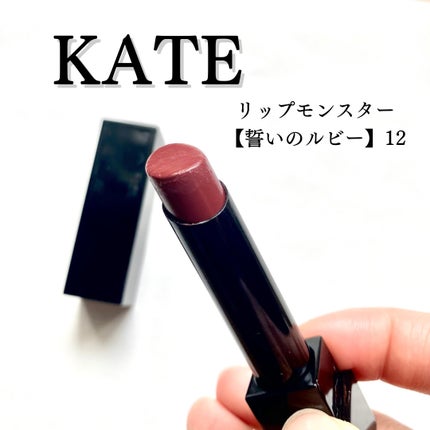 ケイト リップモンスター/KATE/口紅を使ったクチコミ(1枚目)