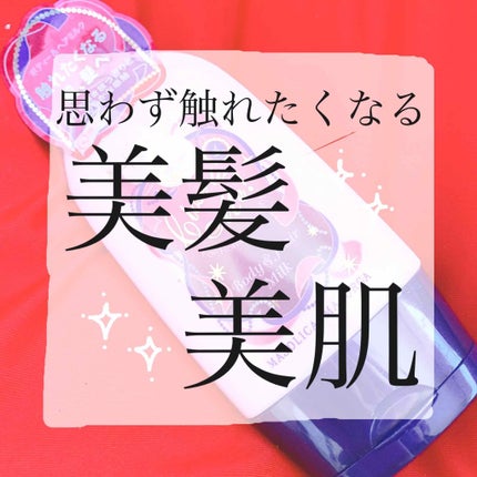 チャーミングボディー/MAJOLICA MAJORCA/ボディローションを使ったクチコミ(1枚目)