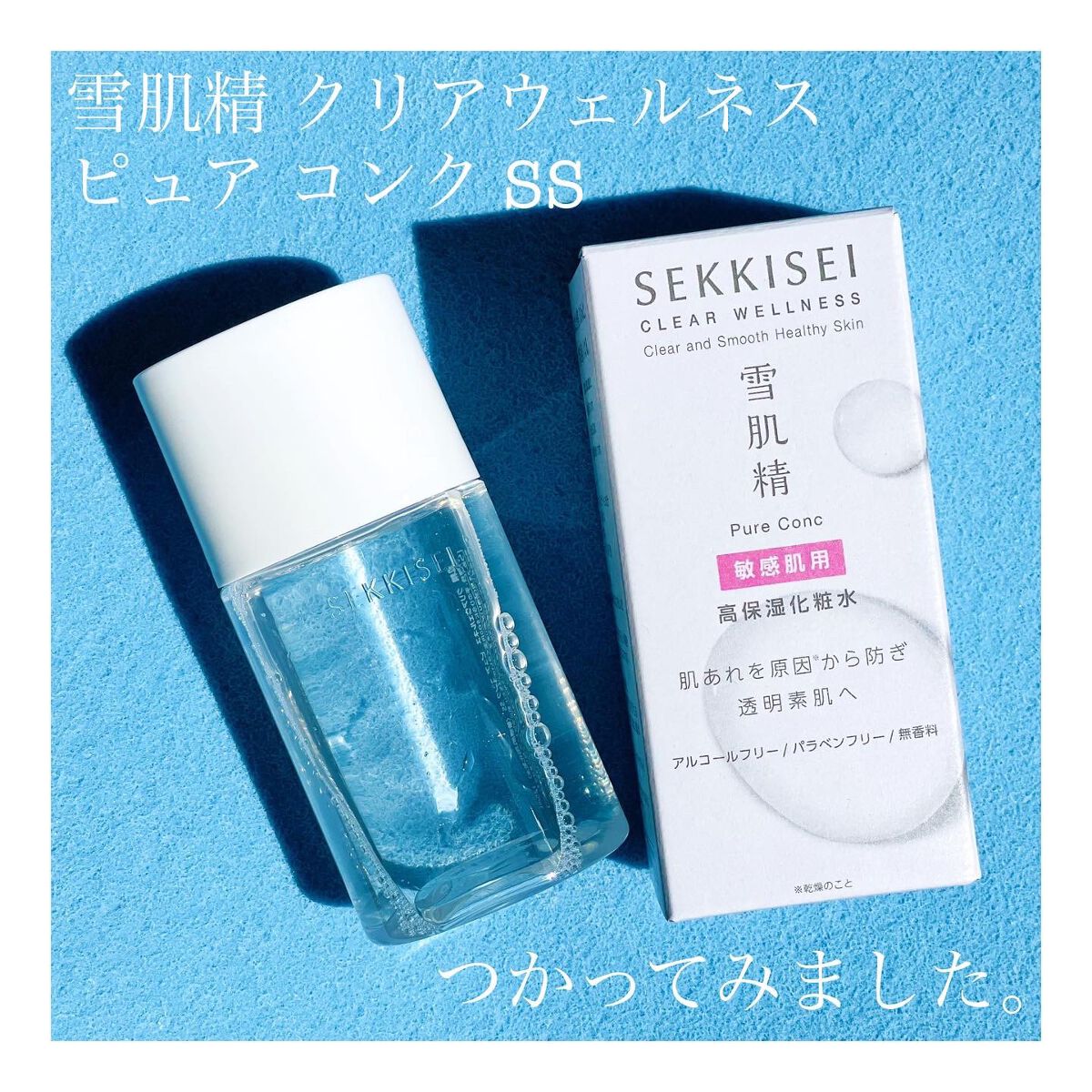 クリアウェルネス ピュア コンクSS/雪肌精/化粧水を使ったクチコミ（1枚目）
