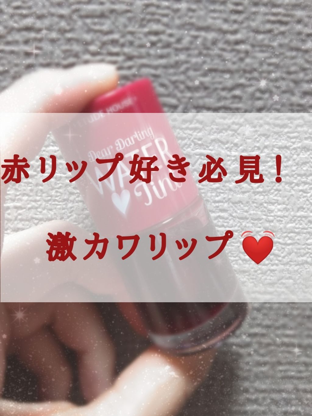 ウォーターティント/ETUDE/リップグロスを使ったクチコミ（1枚目）