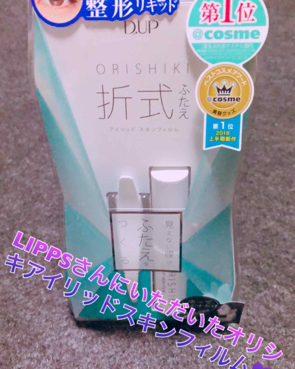 【旧品】オリシキ アイリッドスキンフィルム/D-UP/二重まぶた用アイテムを使ったクチコミ（1枚目）