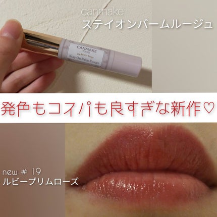 ステイオンバームルージュ/キャンメイク/口紅を使ったクチコミ(1枚目)