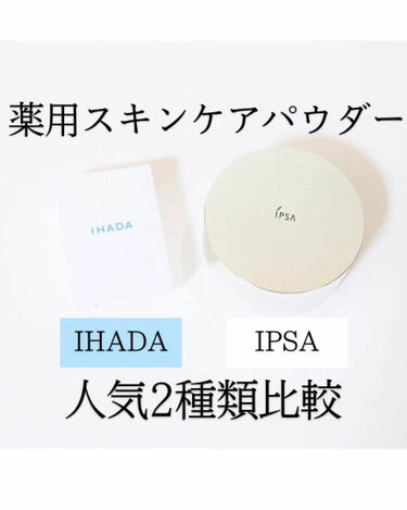 IPSA スキンケアパウダーのクチコミ「人気薬用パウダー2種類の比較です♪

◎イハダ
「薬用フェイスプロテクトパウダー SPF40・.....」（1枚目）