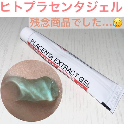 PLACENTREX EXTRACT GEL(ヒトプラセンタジェル)/Placentrex/その他を使ったクチコミ(1枚目)