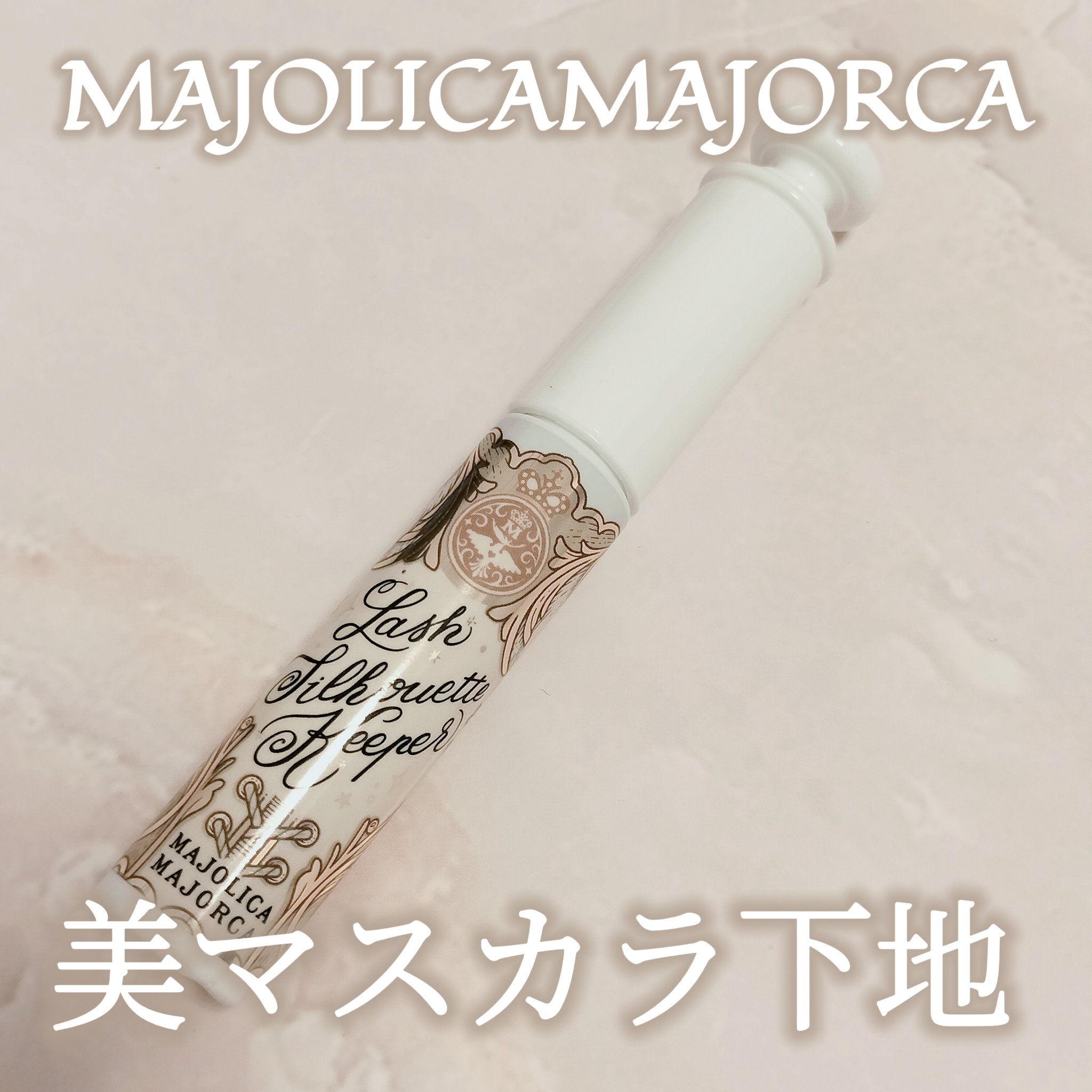 マジョリカ マジョルカ ラッシュシルエットキーパー/MAJOLICA MAJORCA/マスカラ下地を使ったクチコミ（1枚目）