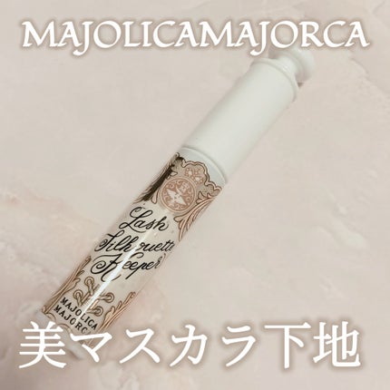 マジョリカ マジョルカ ラッシュシルエットキーパー/MAJOLICA MAJORCA/マスカラ下地を使ったクチコミ(1枚目)