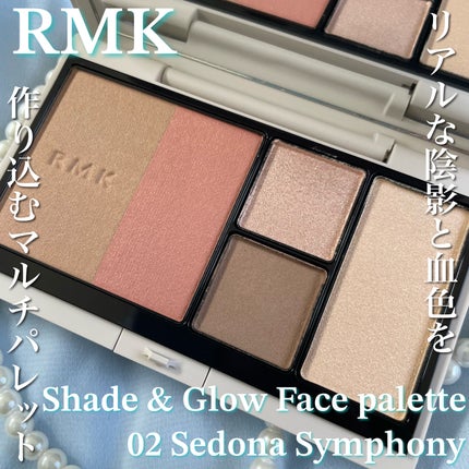 RMK シェイド&グロウ フェイスパレット 02 セドナ シンフォニー RMK シェイド&グロウ フェイスパレット 02 セドナ シンフォニー