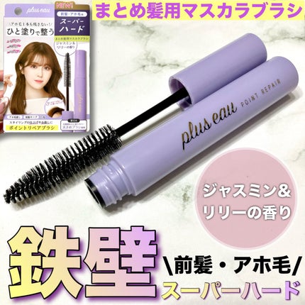 ポイントリペア スーパーハード/plus eau/ヘアジェルを使ったクチコミ(1枚目)