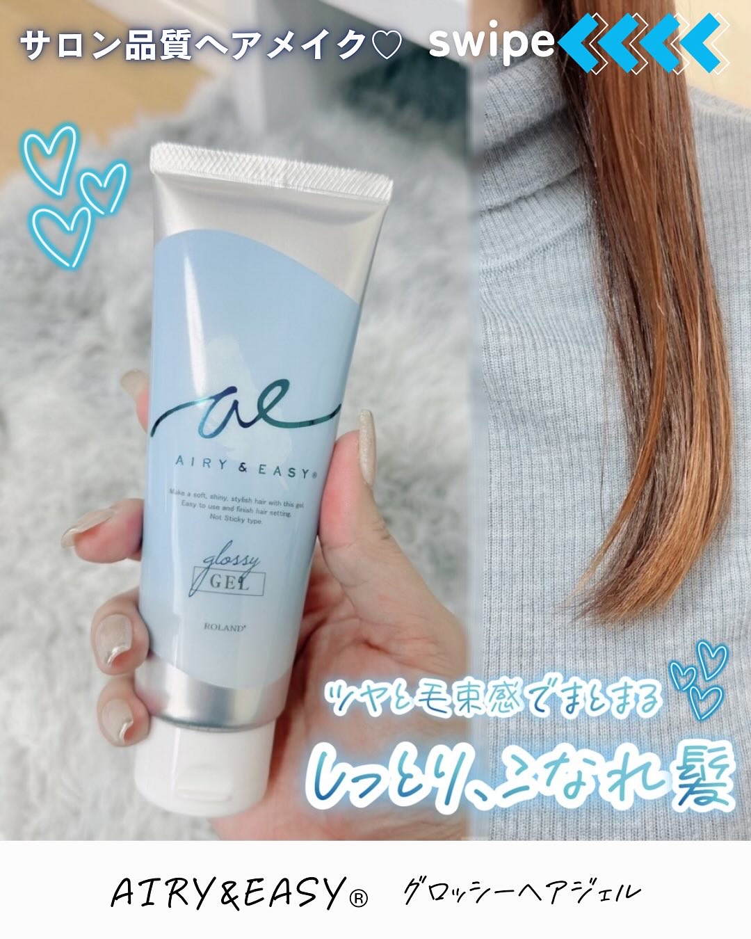 グロッシーヘアジェル/エアリー&イージー/ヘアジェルを使ったクチコミ（1枚目）