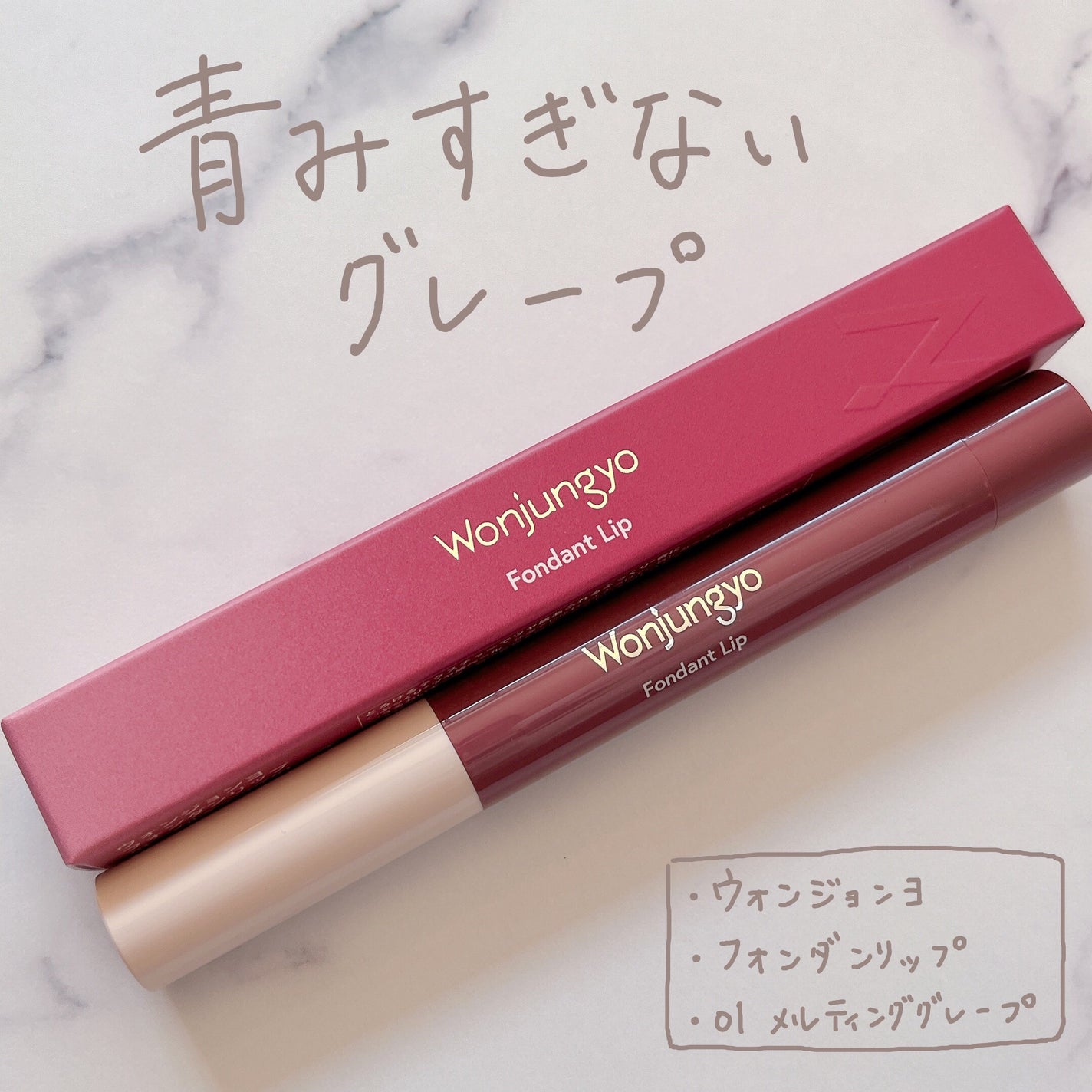 Sakura/アラサー/ブルベ冬 on LIPS 「【使った商品】ウォンジョンヨ/フォンダンリップ【色味】01メル..」(1枚目)