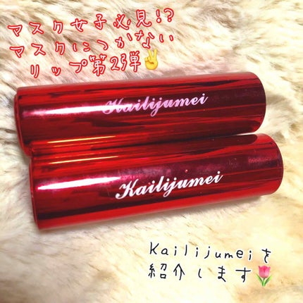フラワーリップスティック/Kailijumei/口紅を使ったクチコミ(1枚目)