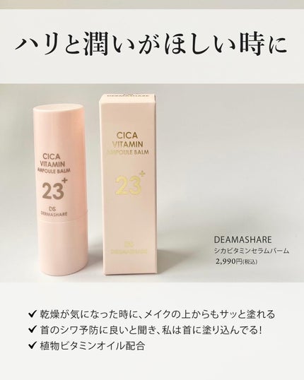 シカビタミンアンプルバーム/DERMASHARE/フェイスバームを使ったクチコミ(5枚目)