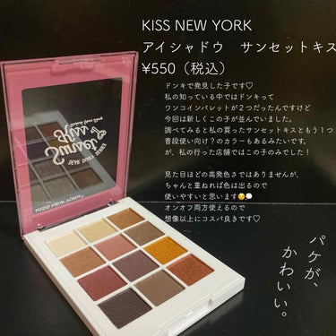 KISS NEW YORK ディアダイアリー・サンセットキスのクチコミ「♡オンオフ両用◎ワンコインパレット♡

KISS NEW YORK
アイシャドウ　サンセットキ.....」（2枚目）