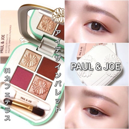 ポール & ジョー アイデザイン パレット/PAUL & JOE BEAUTE/アイシャドウパレットを使ったクチコミ(6枚目)