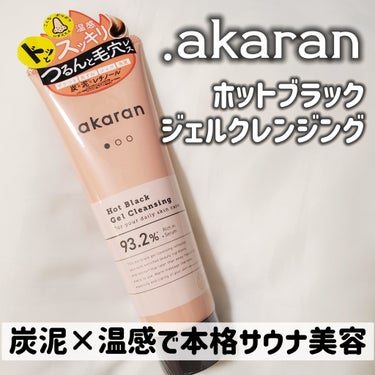 ホットブラックジェルクレンジング/.akaran/クレンジングジェルを使ったクチコミ（2枚目）