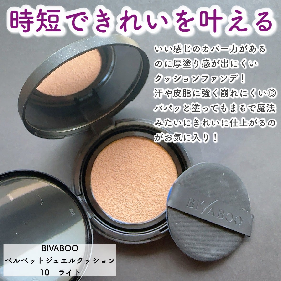 ベルベットジュエルクッション/BIVABOO/クッションファンデーションを使ったクチコミ(2枚目)