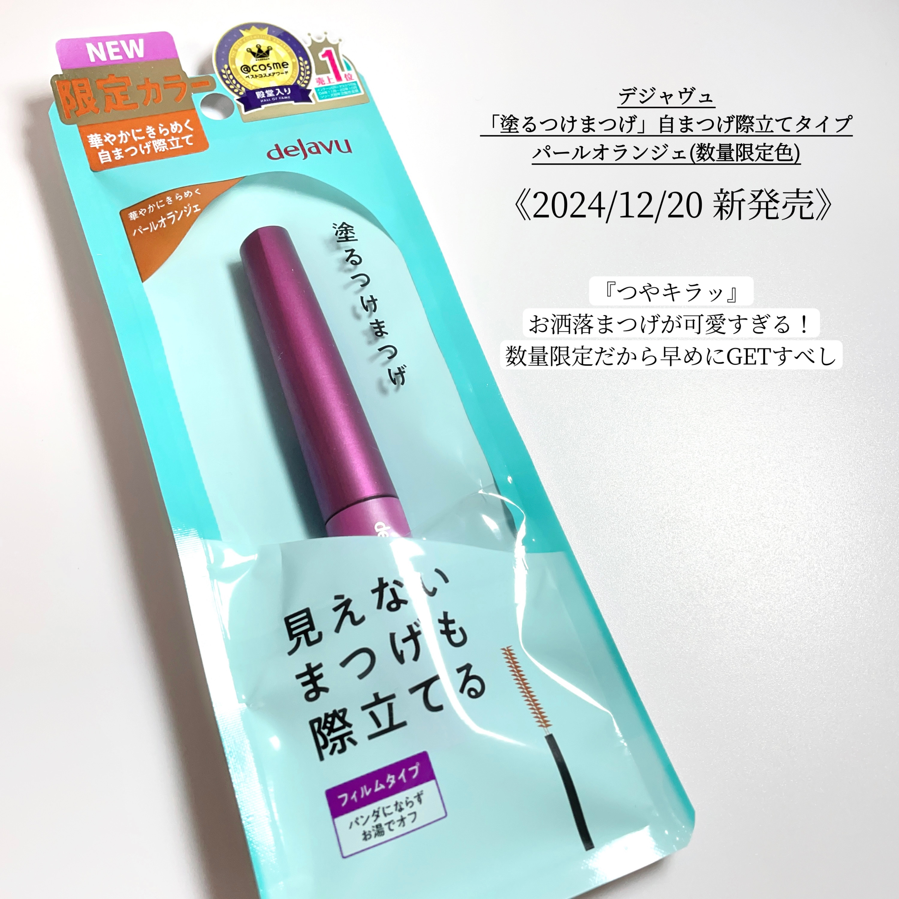 「塗るつけまつげ」自まつげ際立てタイプ/デジャヴュ/マスカラを使ったクチコミ（2枚目）