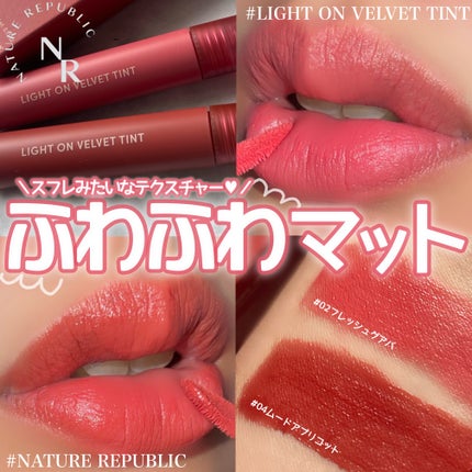 ライトオンベルベットティント/ネイチャーリパブリック/リップティントを使ったクチコミ(1枚目)