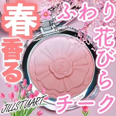 JILL STUART パステルペタル ブラッシュのクチコミ「【ビジュ担としてでも買うべき！ふんわり花びらチーク🌷】

★JILLSTUART パステルペタ.....」（1枚目）